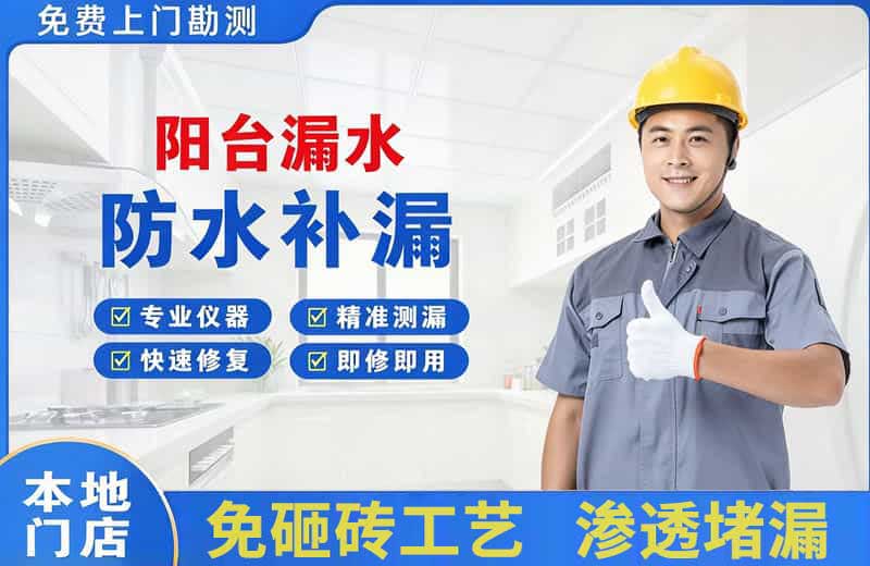 北市阳台漏水维修