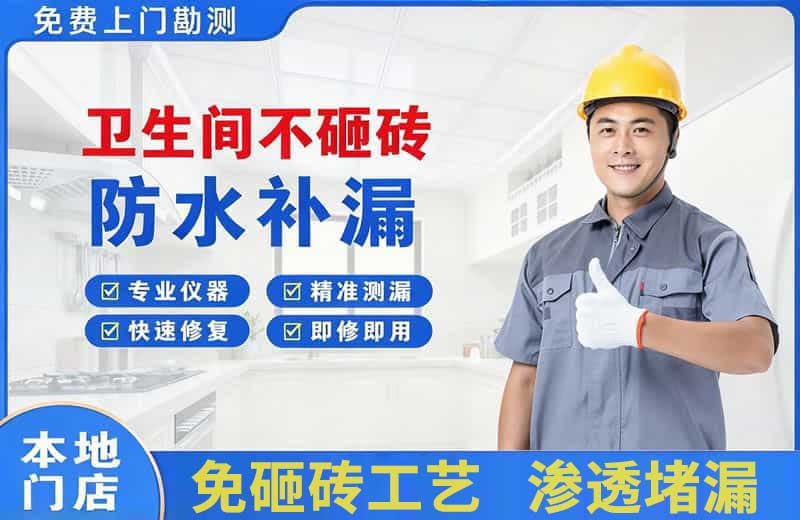 北市卫生间不砸砖修补漏水